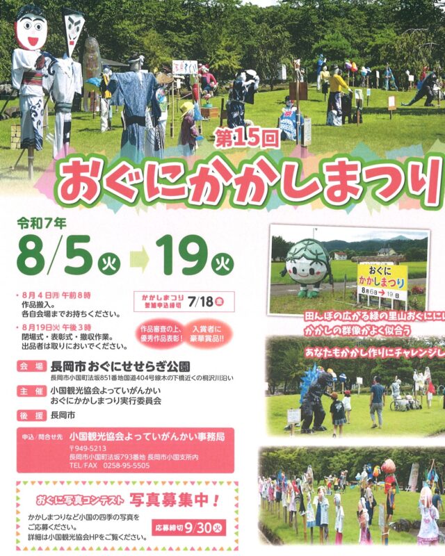 「おぐにかかしまつり」作品募集中！
皆さんからのユニークなかかしを募集しています。
個人でもグループでもOK！
申込み締切は７月１８日（金）
作品審査の上、優秀作品表彰と入賞者に賞品を贈呈します。

皆さんの「かかし」で会場のせせらぎ公園をいっぱいにできますよう、申込みお待ちしています。

＊詳細・申込用紙はＨＰ

＃かかしまつり
＃おぐに
＃小国町
＃長岡市