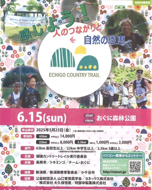 越後カントリートレイル
６月１５日（日）
いよいよ開催です！
ランナーに熱い声援よろしくお願いします！

＃おぐに
＃長岡市
＃小国町
＃トレラン