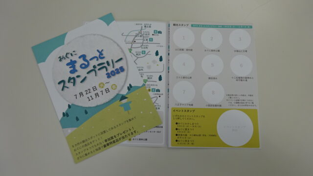 おぐに“まるっと”スタンプラリー
始まります！

今年も７月２２日よりスタンプラリーが始まります。小国の観光スポットやイベント会場でスタンプを集めて賞品をゲット！
観光スタンプ４つで必ず参加賞もらえます。
みなさん、ぜひご参加ください😊

＊詳しくはＨＰで

＃おぐに
＃小国町
＃スタンプラリー
＃長岡市
＃写真コンテスト
