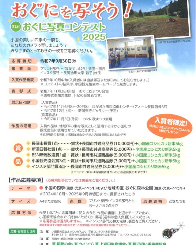 第8回
おぐにを写そう！
おぐに写真コンテスト

作品募集中！
おぐにの美しい四季や、おぐに森林公園、おぐにのイベントなど、とっておきの一枚をご応募ください。

＊インスタ部門も同時募集

詳しくはＨＰをご覧ください。
ご応募お待ちしています。

＃写真コンテスト
＃おぐにを写そう2025
＃おぐに
＃長岡市